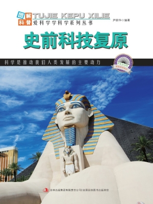 史前科技复原