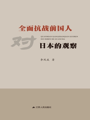 全面抗战前国人对日本