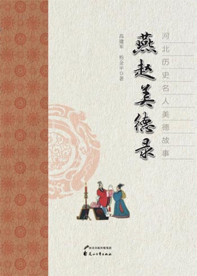 燕赵美德录——河北历
