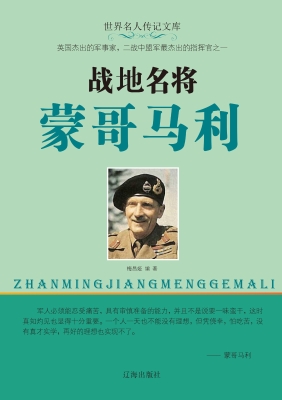 战地名将蒙哥马利