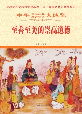 至善至美的崇高道德