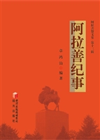 阿拉善纪事
