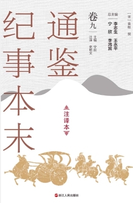通鉴纪事本末（注译本·
