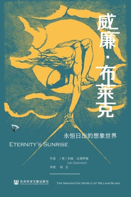 威廉·布莱克：永恒日出