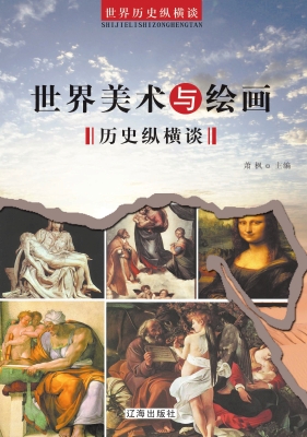 世界美术与绘画历史纵