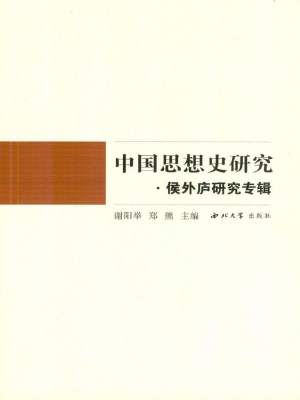 中国思想史研究·侯外