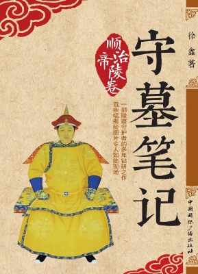 守墓笔记（顺治帝陵卷）