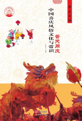 中国喜庆风俗文化与常