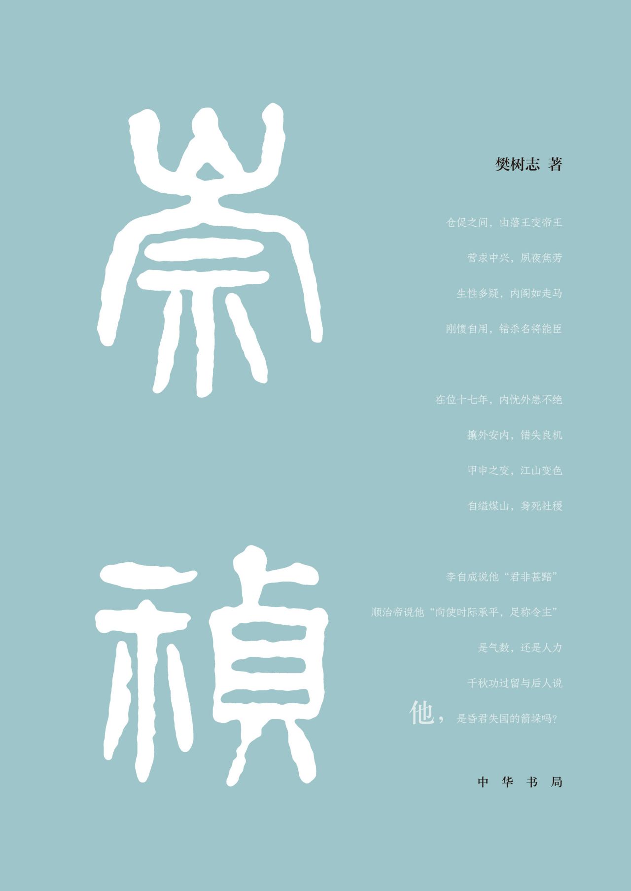 崇祯传（精）