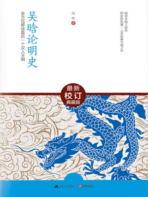 吴晗论明史