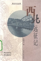 西北远征记