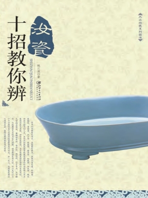 十招教你辨汝瓷