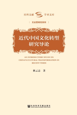 近代中国文化转型研究
