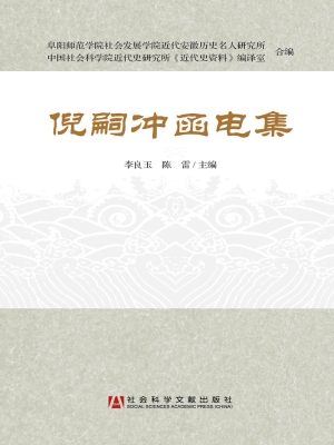 倪嗣冲函电集