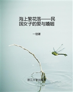 海上繁花落——民国女