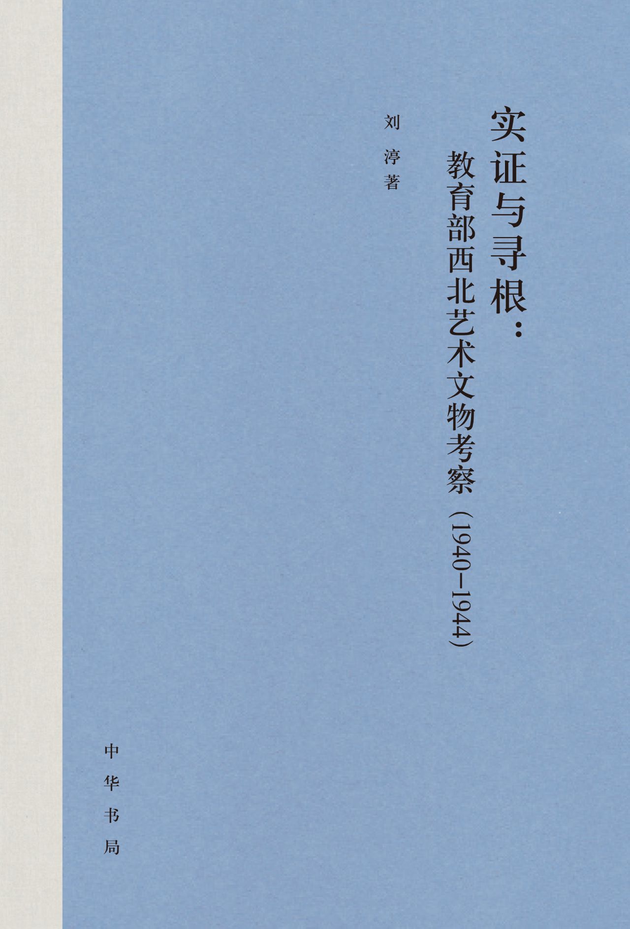 实证与寻根：教育部西北