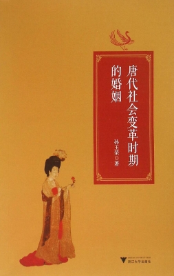 唐代社会变革时期的婚