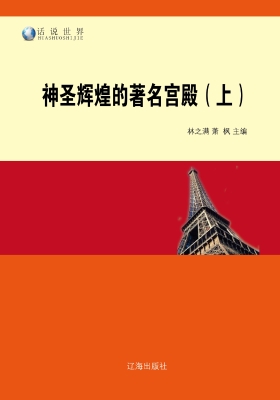 神圣辉煌的著名宫殿（上