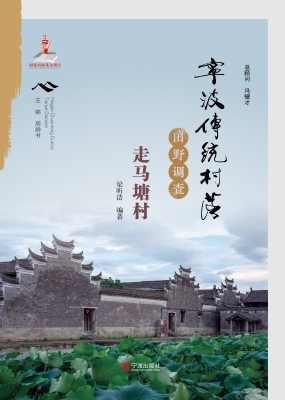 宁波传统村落田野调查