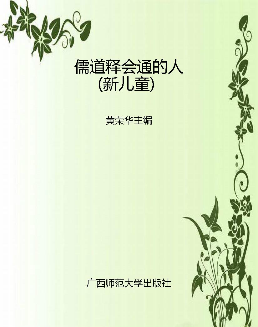 儒道释会通的人（新儿童