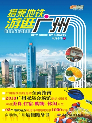 搭乘地铁游逛广州