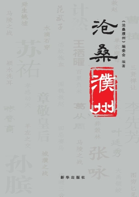 沧桑濮州