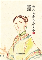 女人的私房历史书·民