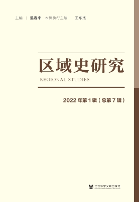 区域史研究（2022年第1