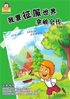 我要征服世界——拿破