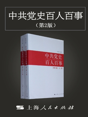 中共党史百人百事