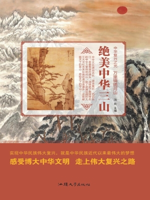 绝美中华三山
