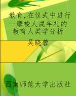 教育，在仪式中进行--摩