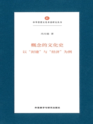 概念的文化史：以“封建