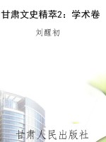 甘肃文史精萃2：学术卷