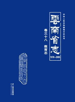 云南省志（1978～2005）·卷