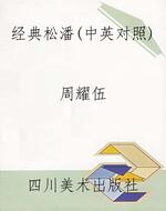 经典松潘（中英对照）