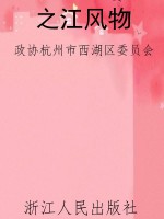 之江风物