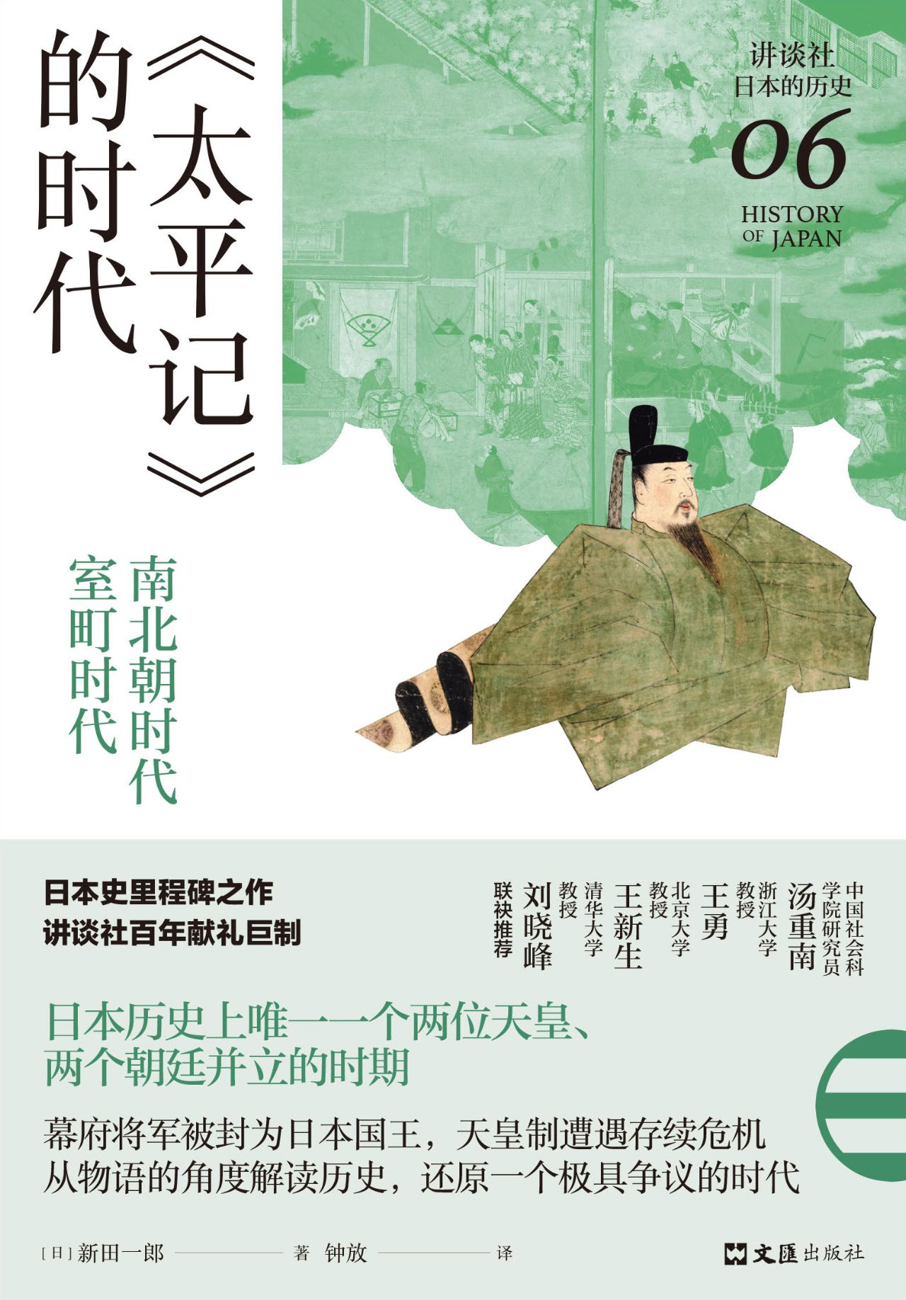 《太平记》的时代：南北