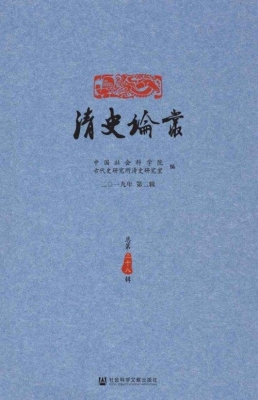 清史论丛（二〇一九年第