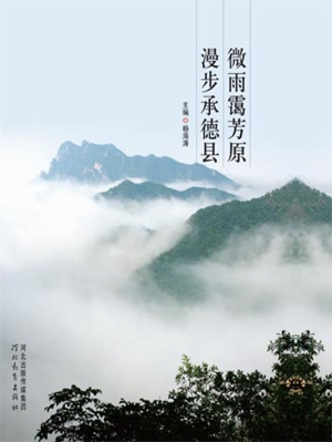 微雨霭芳原 漫步承德