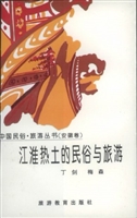 江淮热土的民俗与旅游