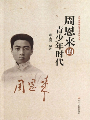 周恩来的青少年时代