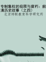 专制集权的极限与腐朽