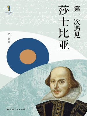 第一次遇见莎士比亚