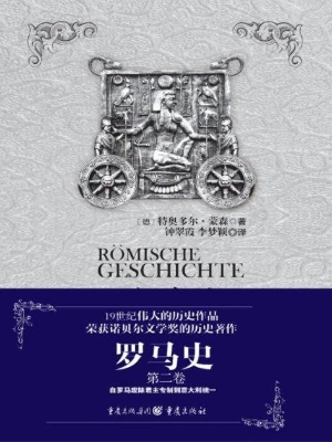 罗马史（第二卷）