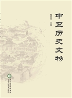 中卫历史文物