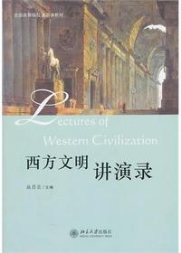 西方文明讲演录