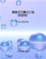 隋唐五代墓志汇编——