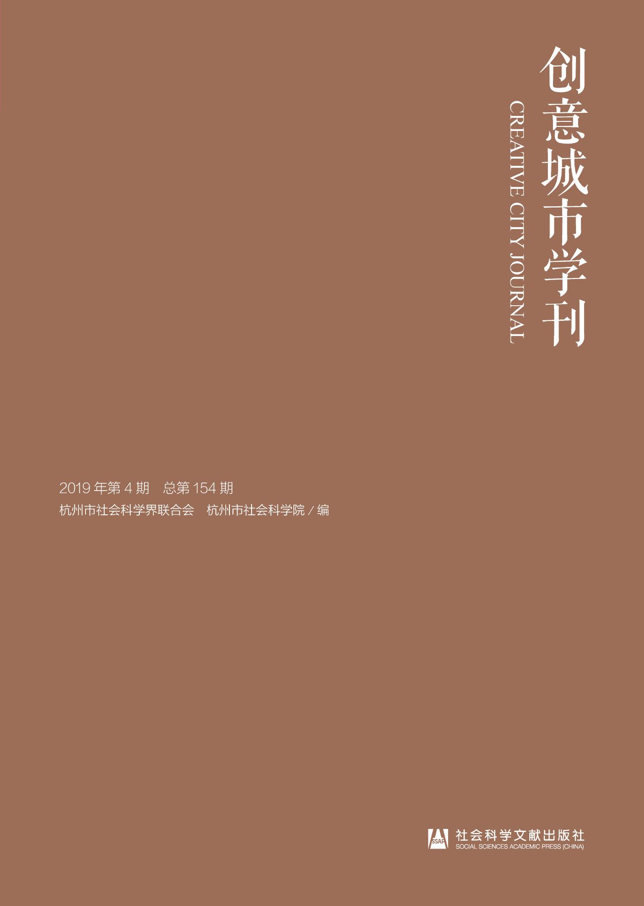创意城市学刊（2019年第