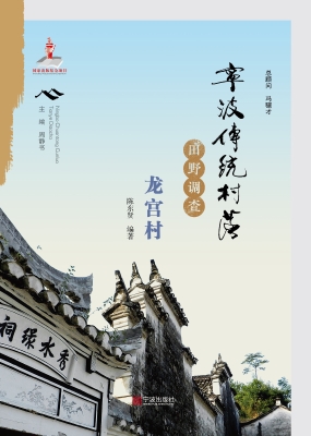 宁波传统村落田野调查